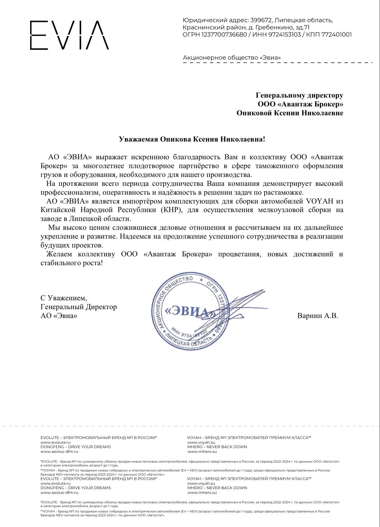 Рекомендательное письмо АО «ЭВИА»